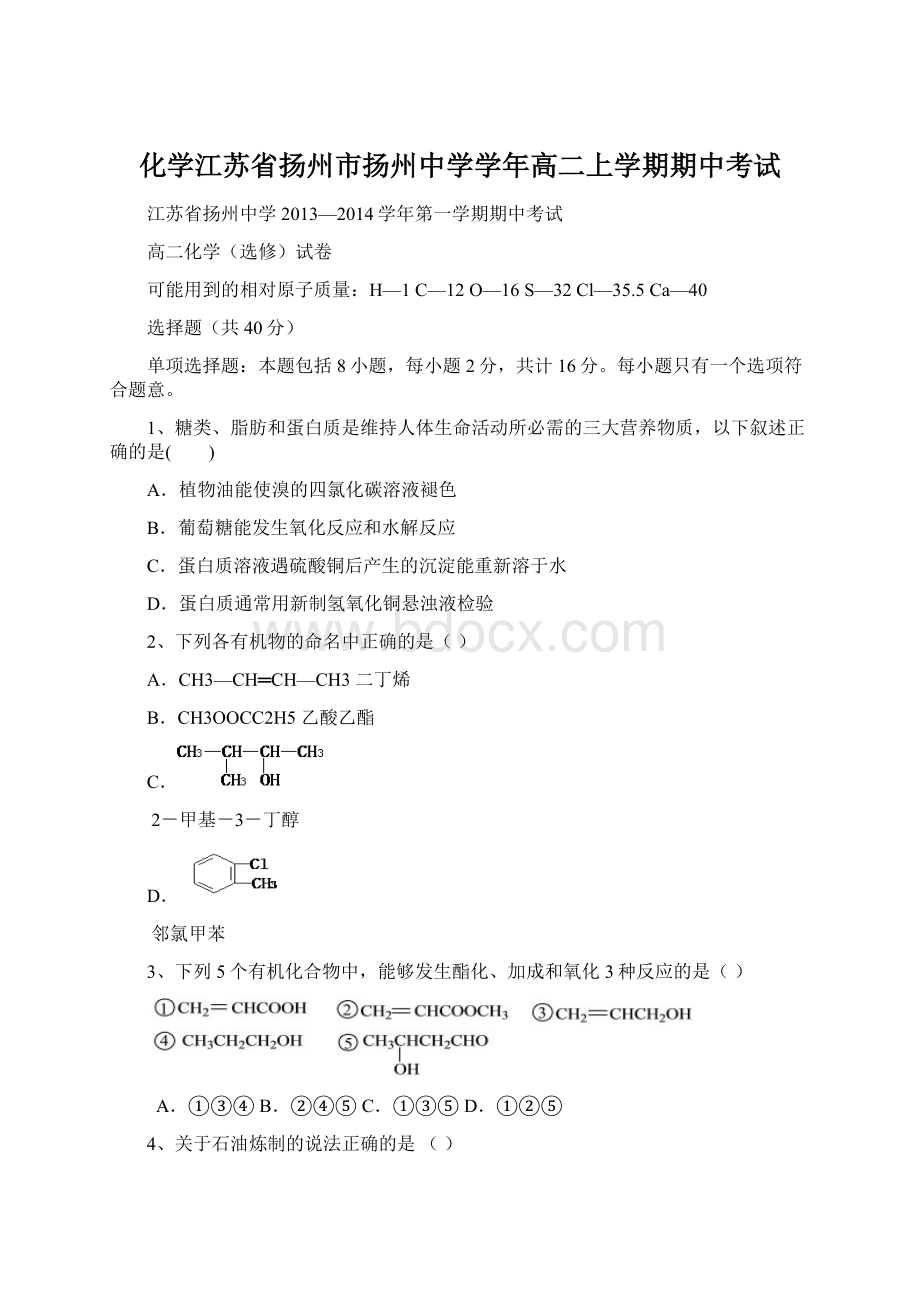 化学江苏省扬州市扬州中学学年高二上学期期中考试.docx