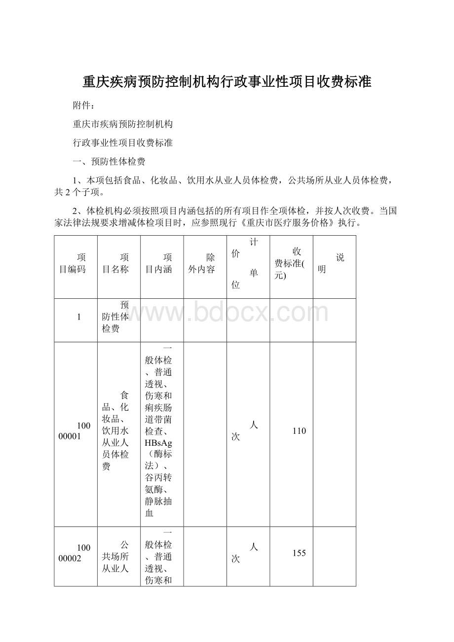 重庆疾病预防控制机构行政事业性项目收费标准.docx_第1页