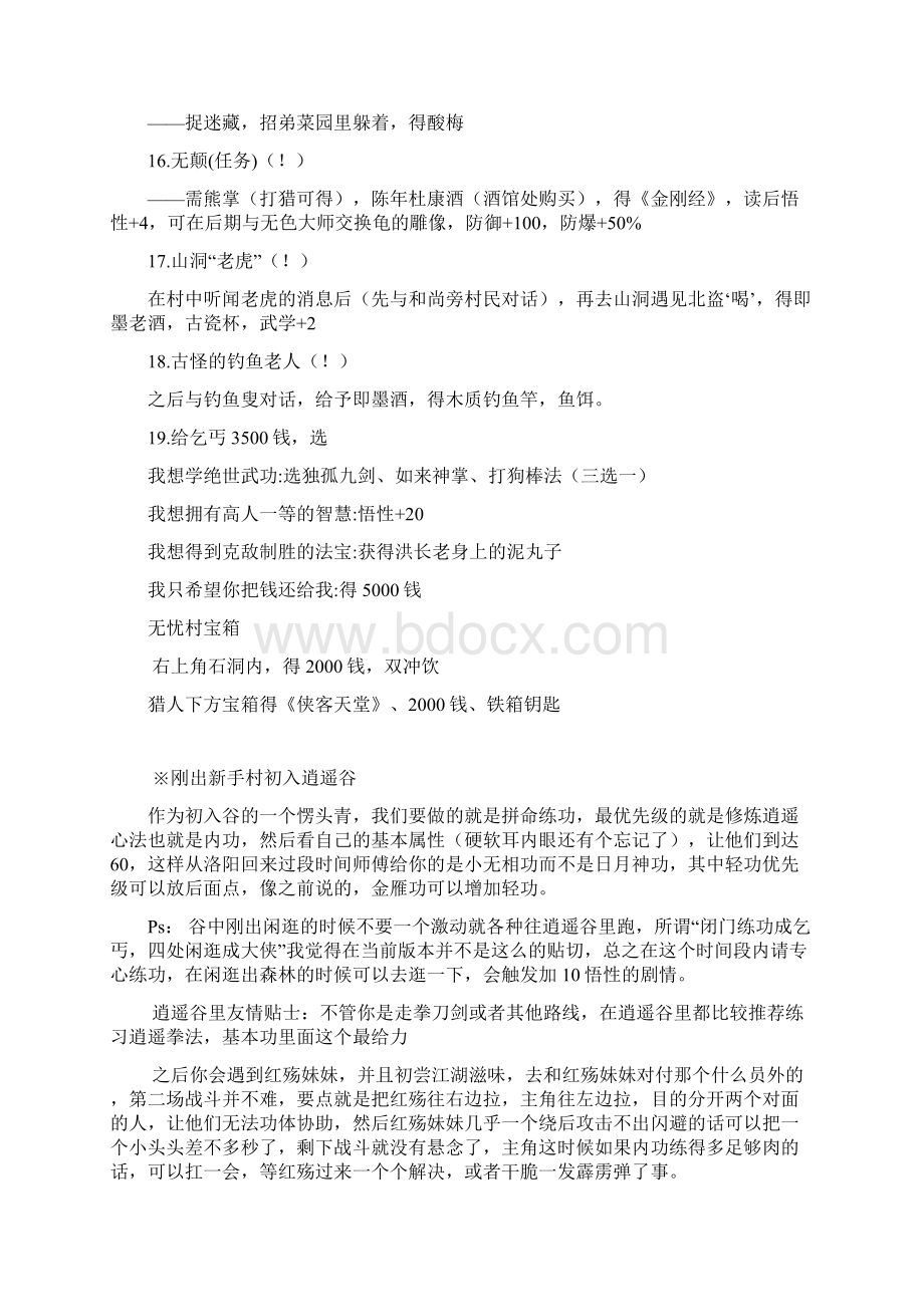 侠客风云传攻略汇总补剖析.docx_第3页