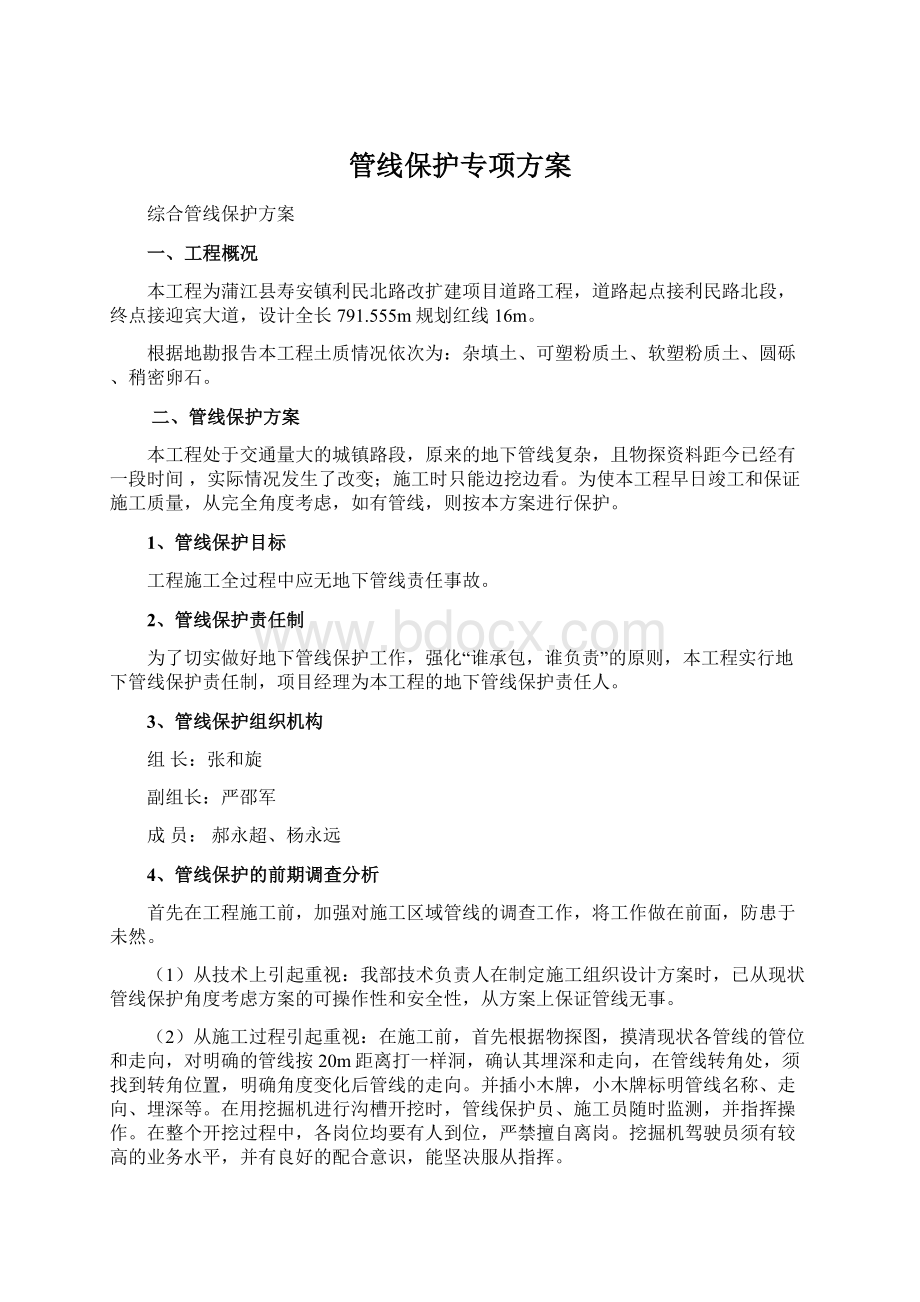 管线保护专项方案.docx