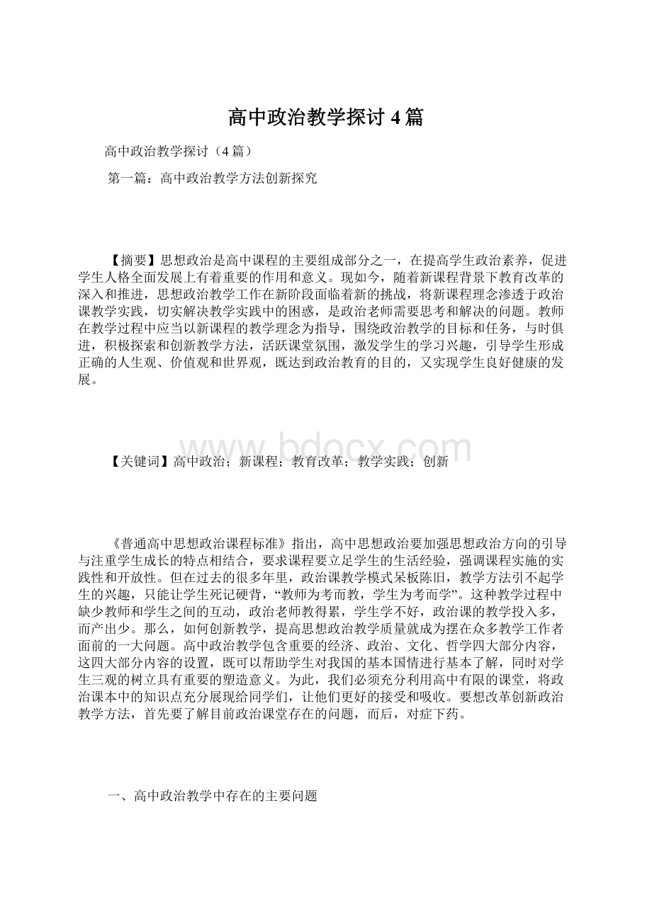 高中政治教学探讨4篇.docx_第1页