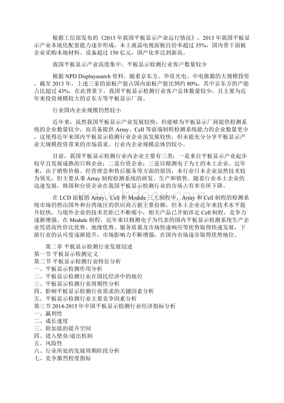 中国平板显示检测市场深度调研及未来五年发展规划分析报告Word文档格式.docx_第3页