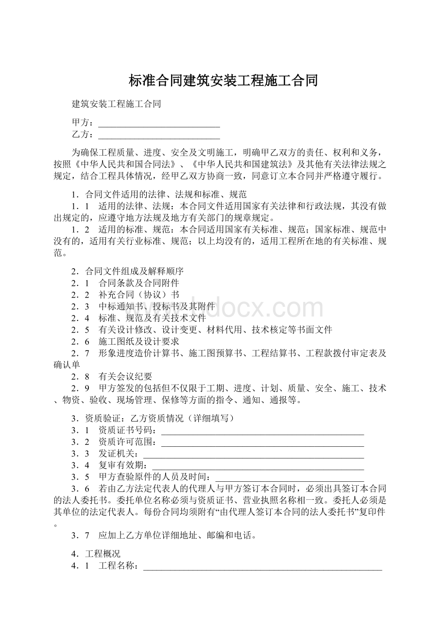 标准合同建筑安装工程施工合同.docx_第1页