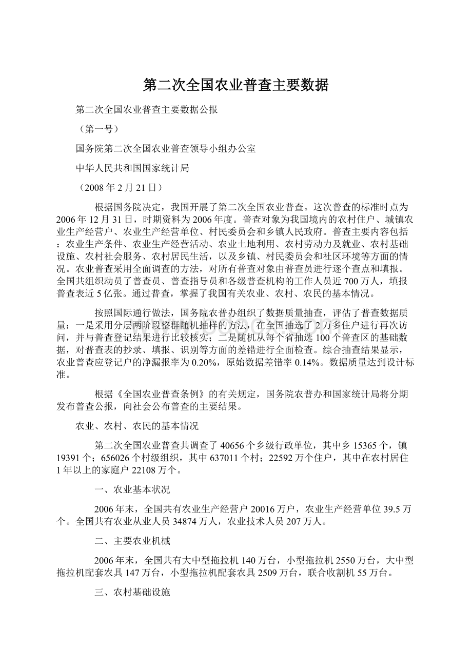 第二次全国农业普查主要数据.docx