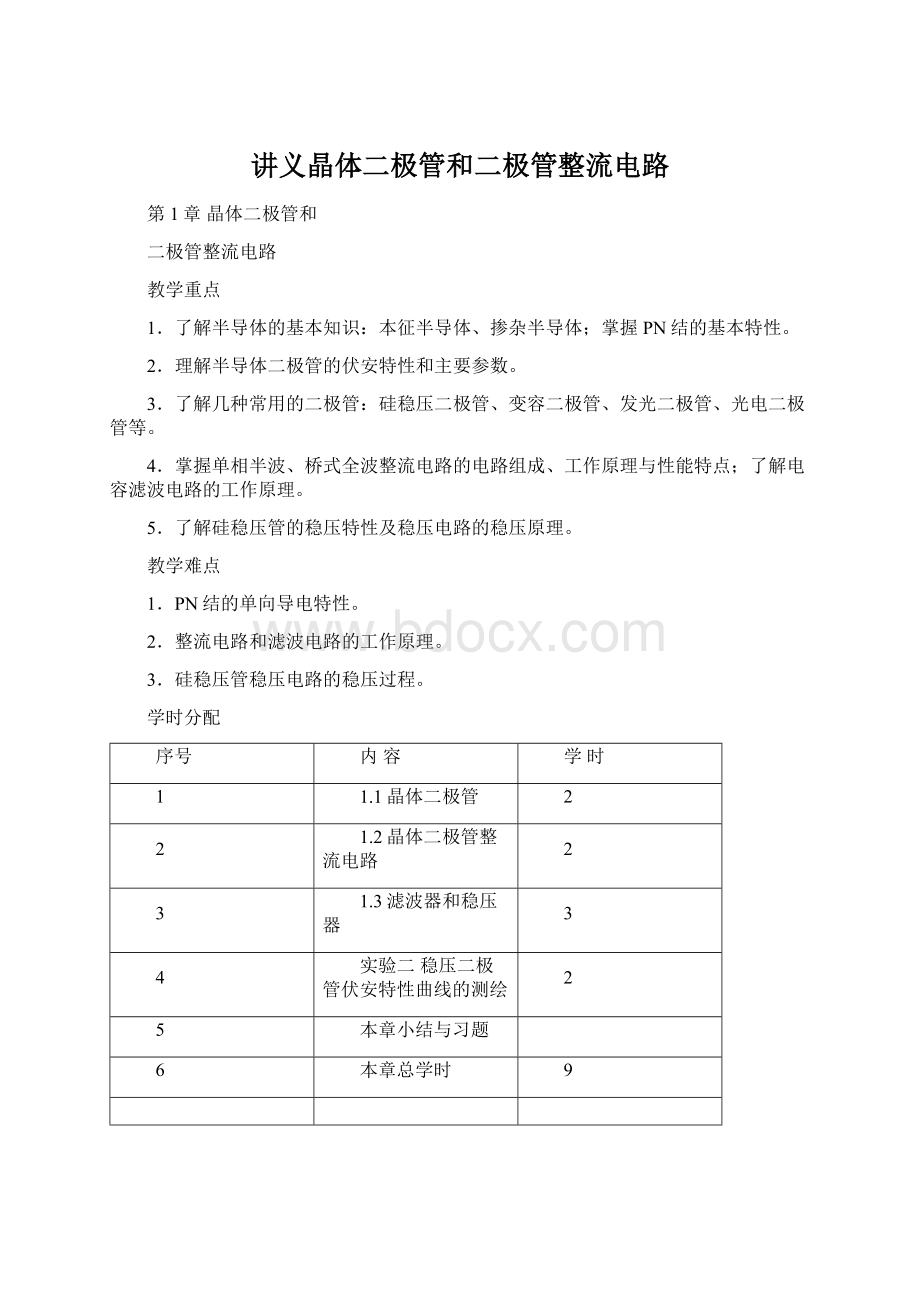 讲义晶体二极管和二极管整流电路.docx_第1页