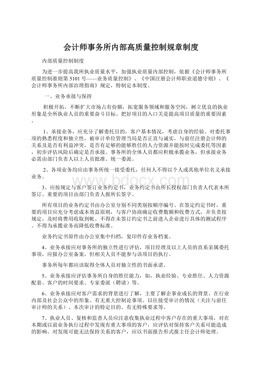 会计师事务所内部高质量控制规章制度Word文件下载.docx