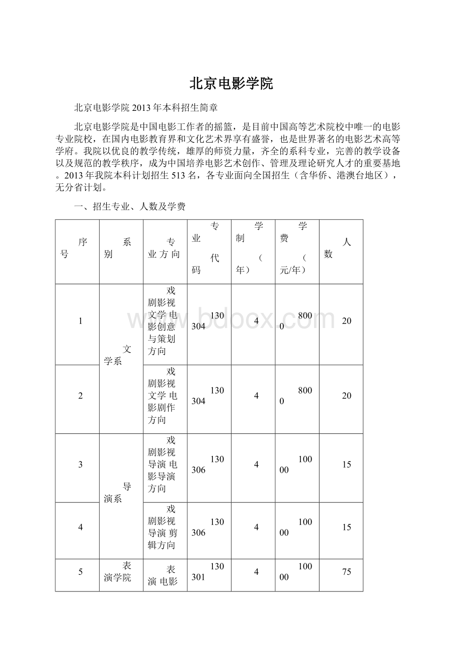 北京电影学院.docx_第1页