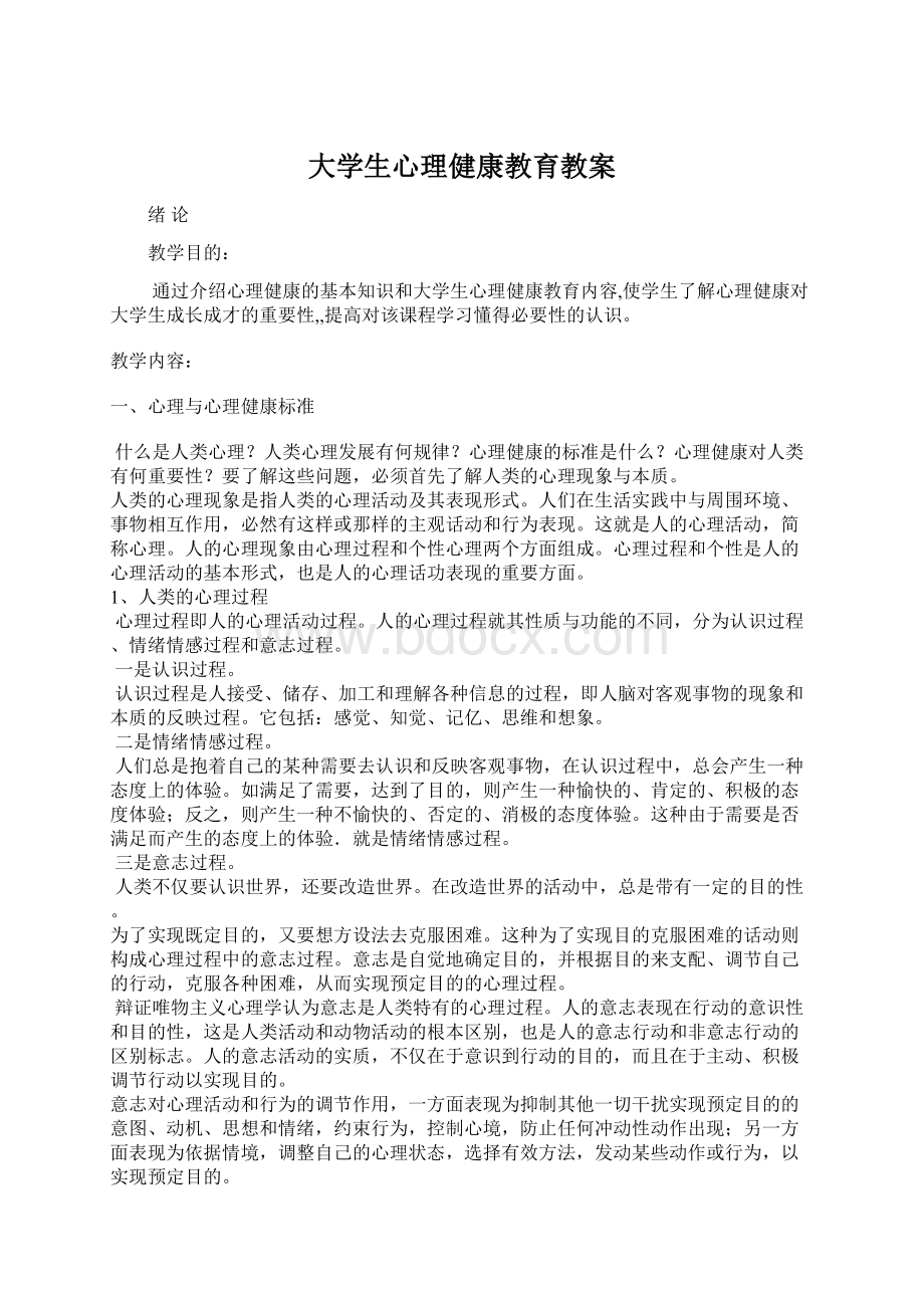 大学生心理健康教育教案Word文档格式.docx_第1页