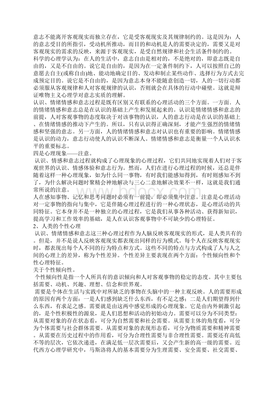 大学生心理健康教育教案Word文档格式.docx_第2页