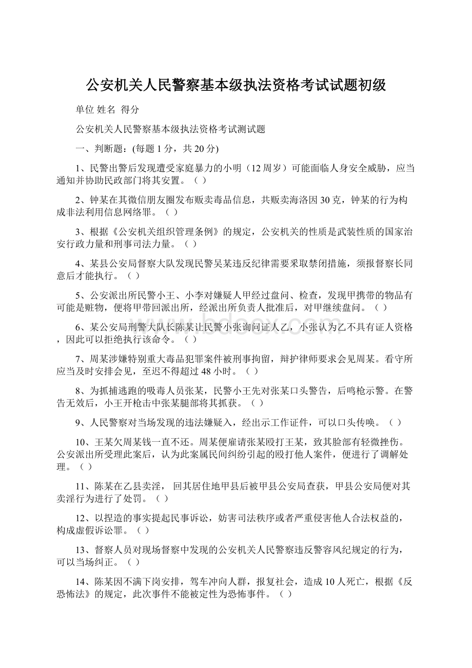 公安机关人民警察基本级执法资格考试试题初级Word文件下载.docx_第1页