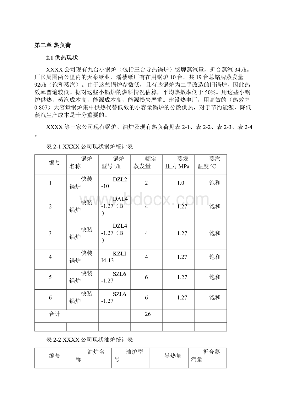 某企业热电联产项目可行性方案代建议书.docx_第3页