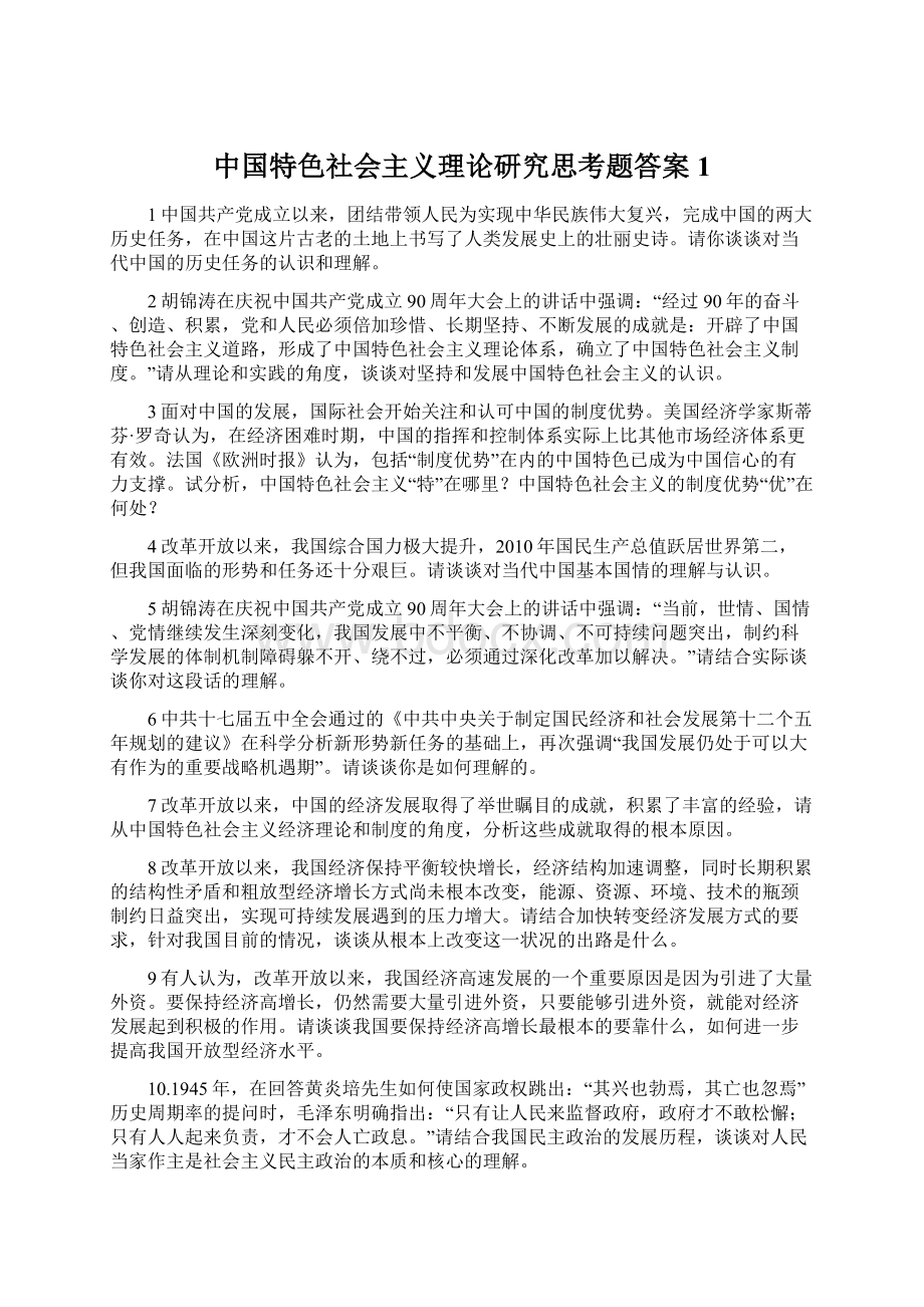 中国特色社会主义理论研究思考题答案1.docx