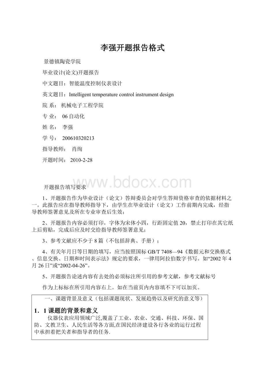 李强开题报告格式Word文档格式.docx