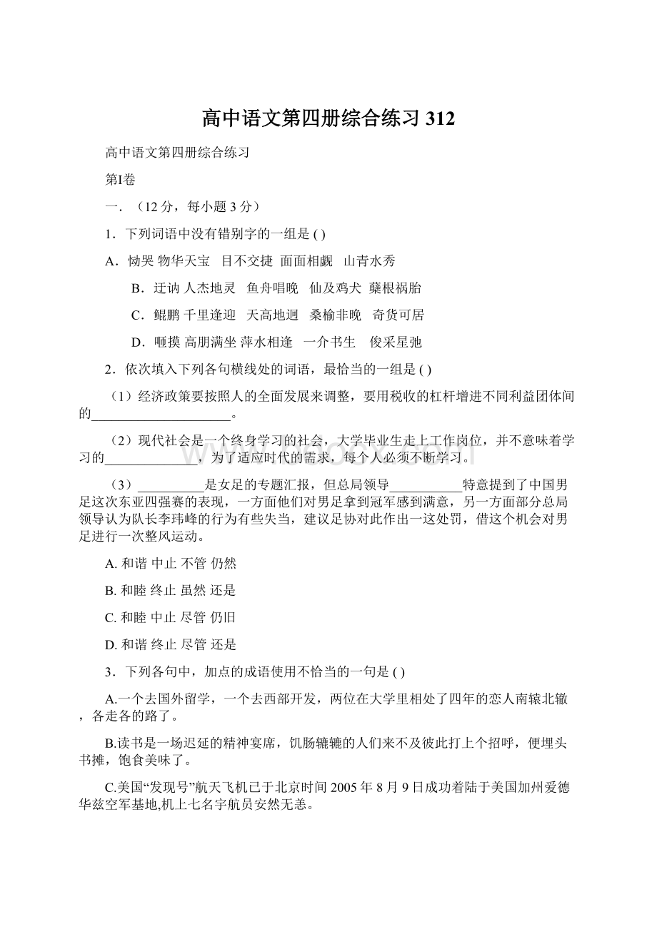 高中语文第四册综合练习312Word文件下载.docx