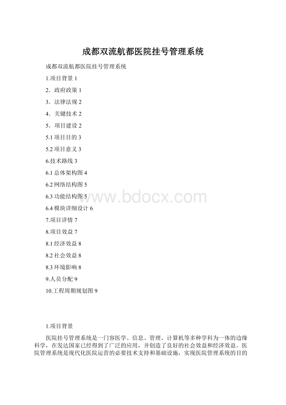 成都双流航都医院挂号管理系统Word格式.docx