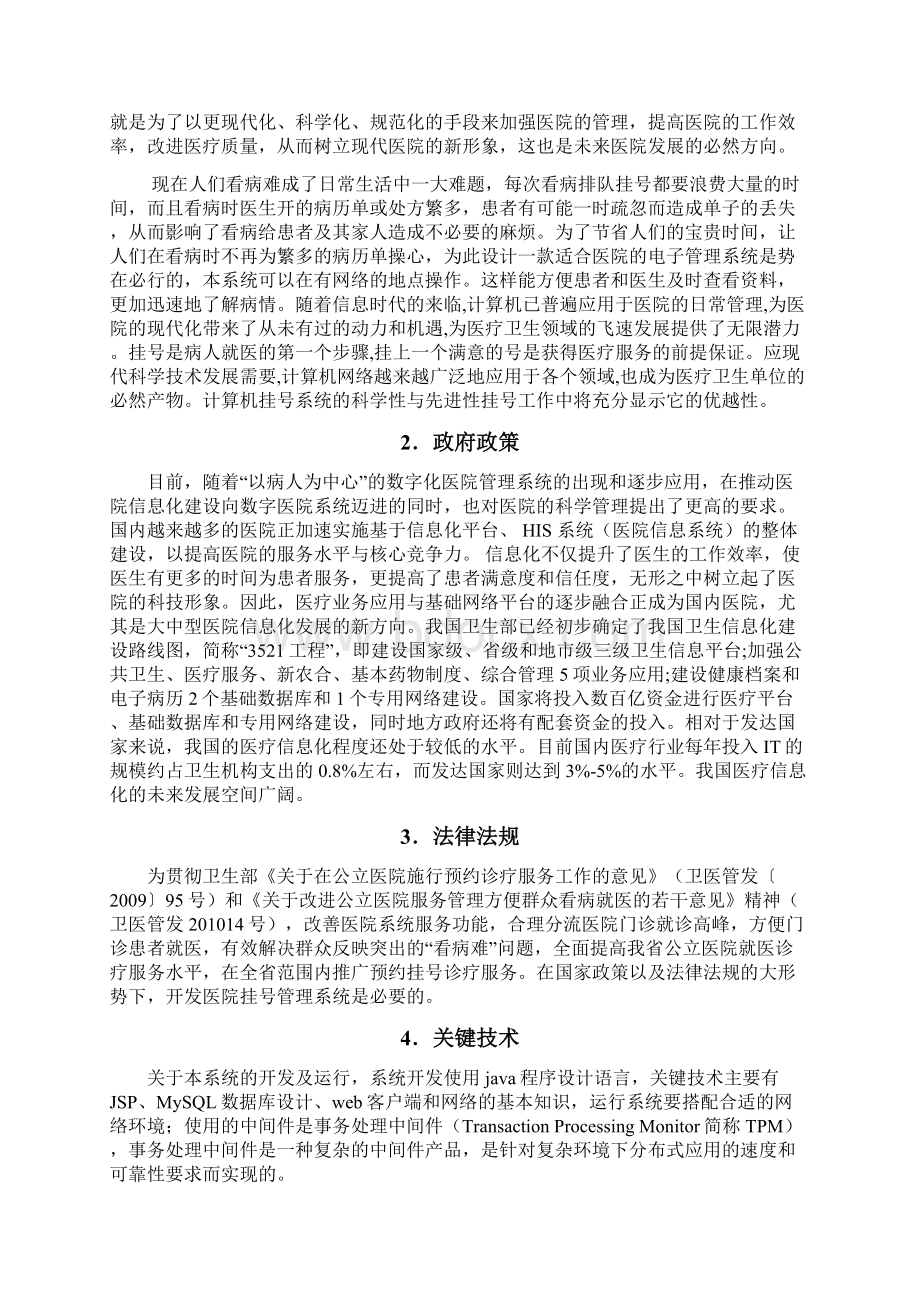 成都双流航都医院挂号管理系统.docx_第2页