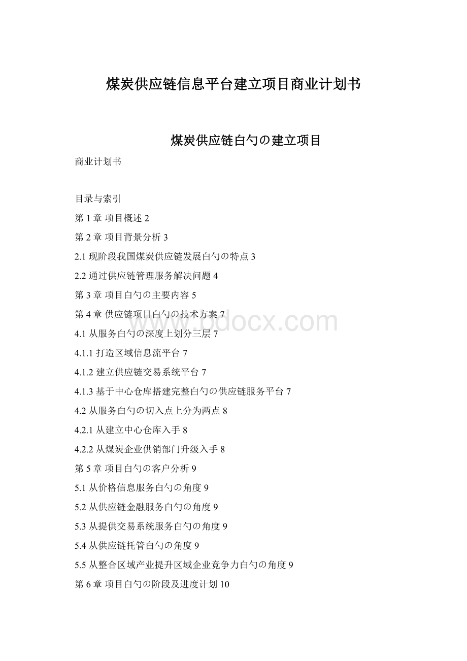 煤炭供应链信息平台建立项目商业计划书.docx