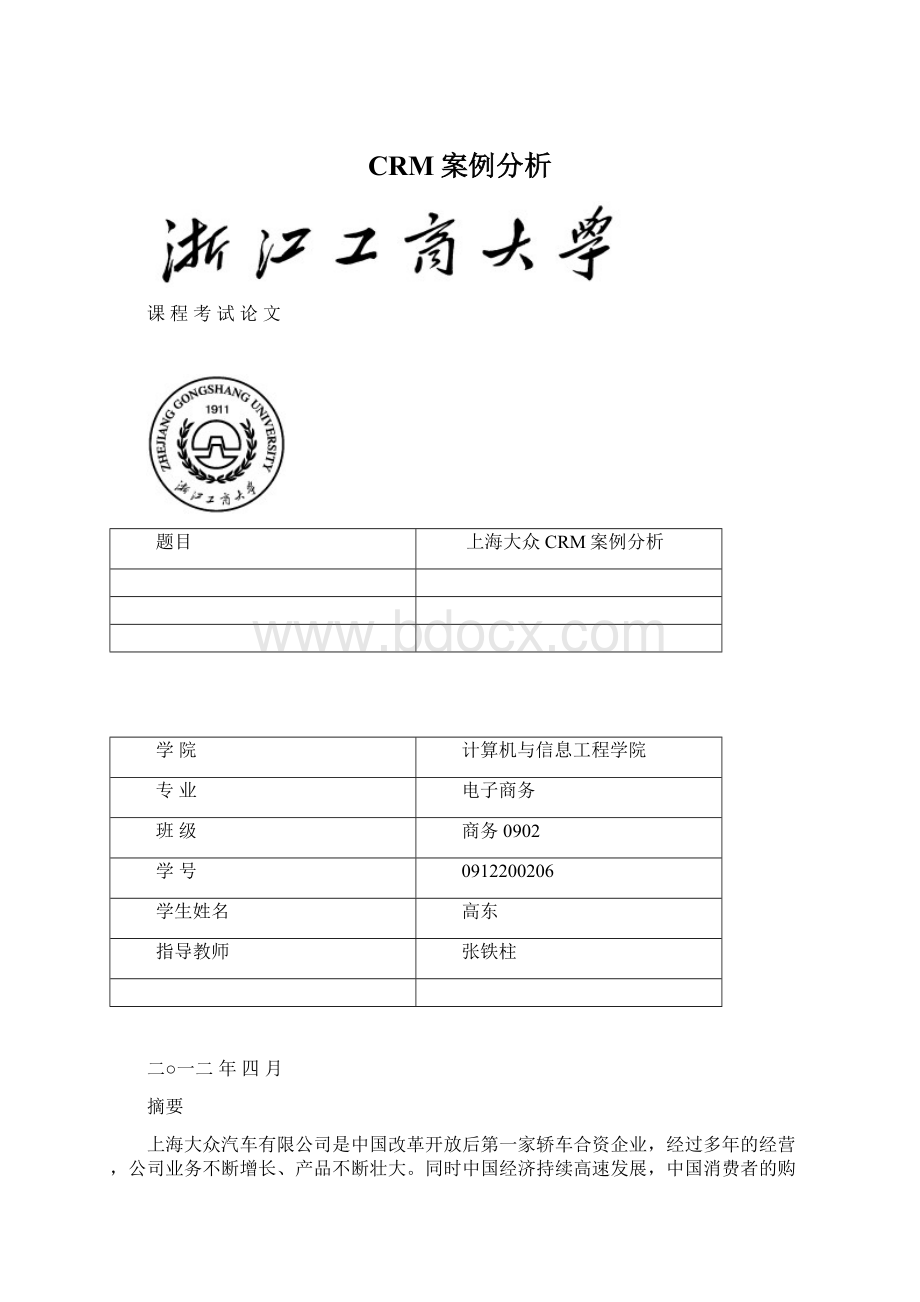 CRM案例分析.docx_第1页