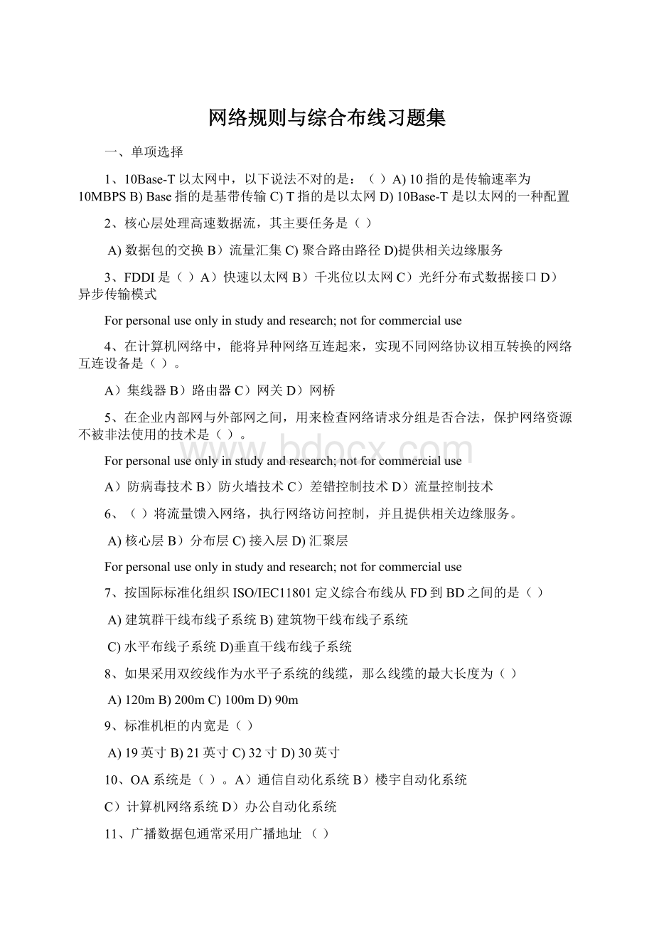 网络规则与综合布线习题集Word格式文档下载.docx