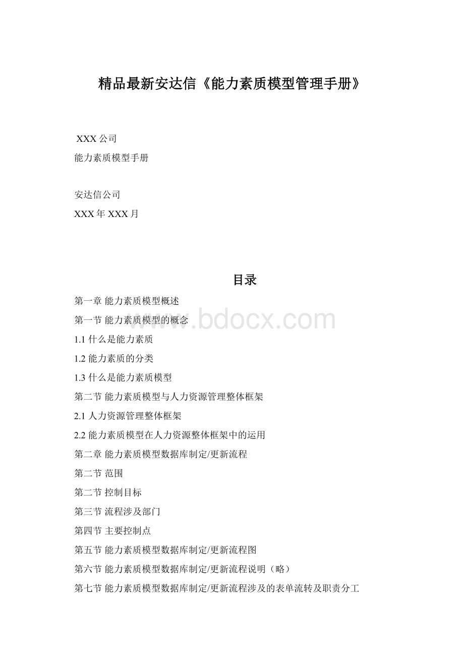 精品最新安达信《能力素质模型管理手册》Word文件下载.docx