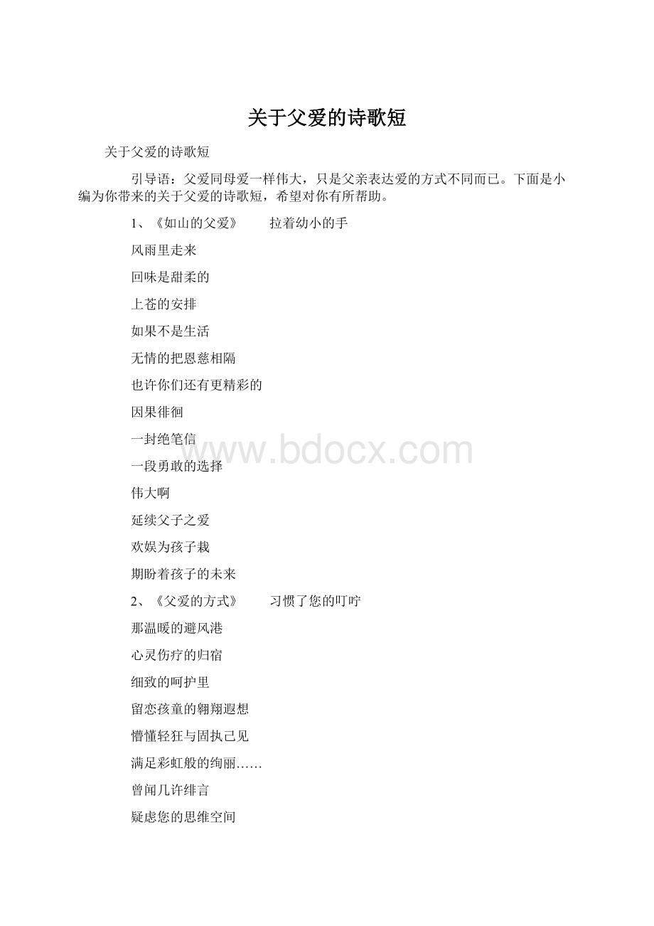 关于父爱的诗歌短.docx_第1页