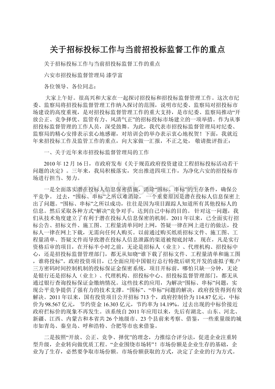 关于招标投标工作与当前招投标监督工作的重点.docx_第1页