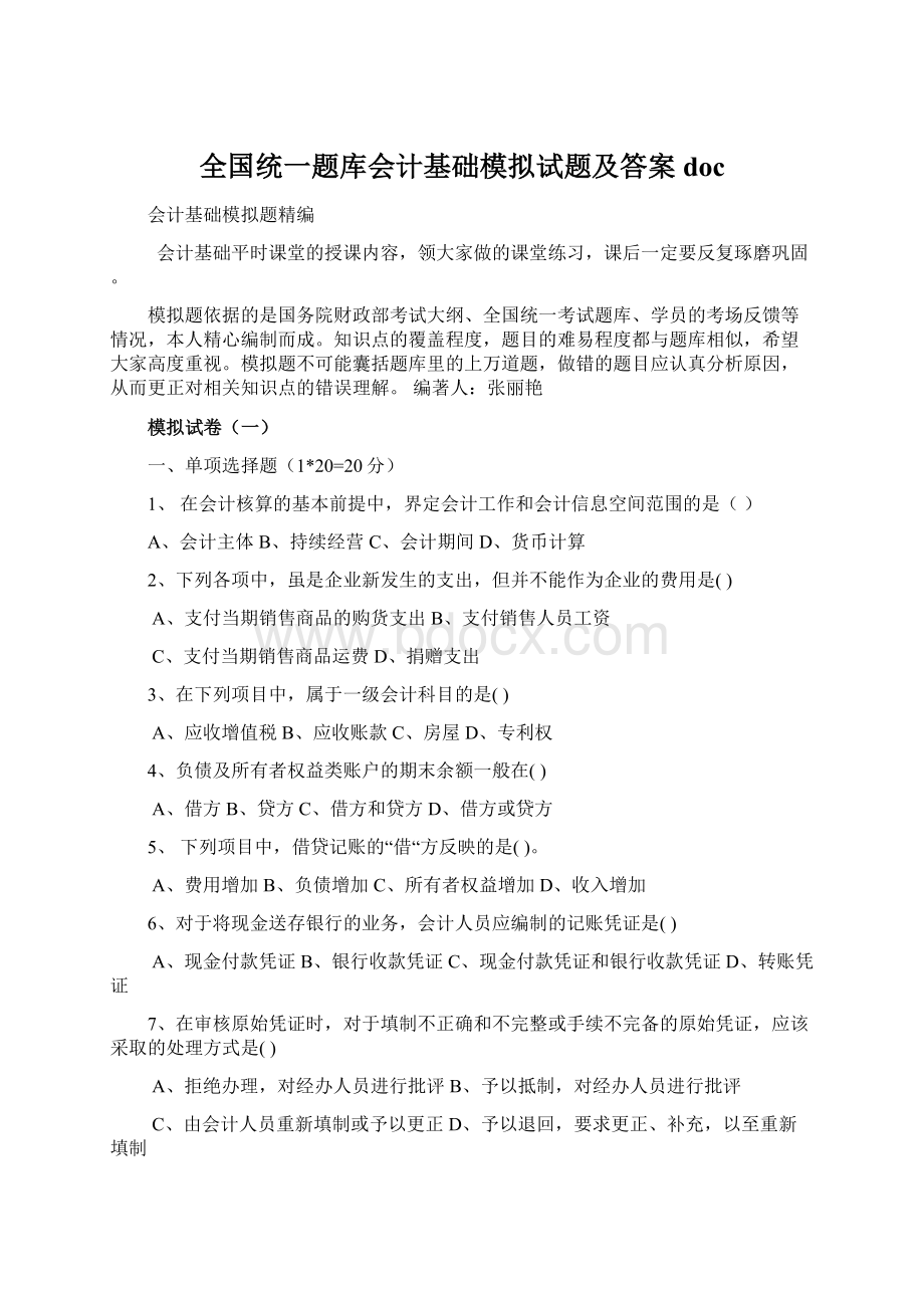 全国统一题库会计基础模拟试题及答案doc文档格式.docx