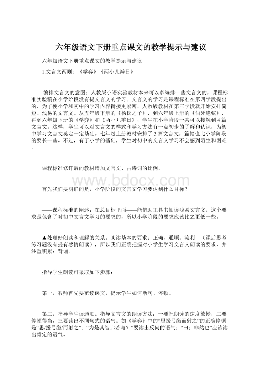 六年级语文下册重点课文的教学提示与建议Word下载.docx_第1页