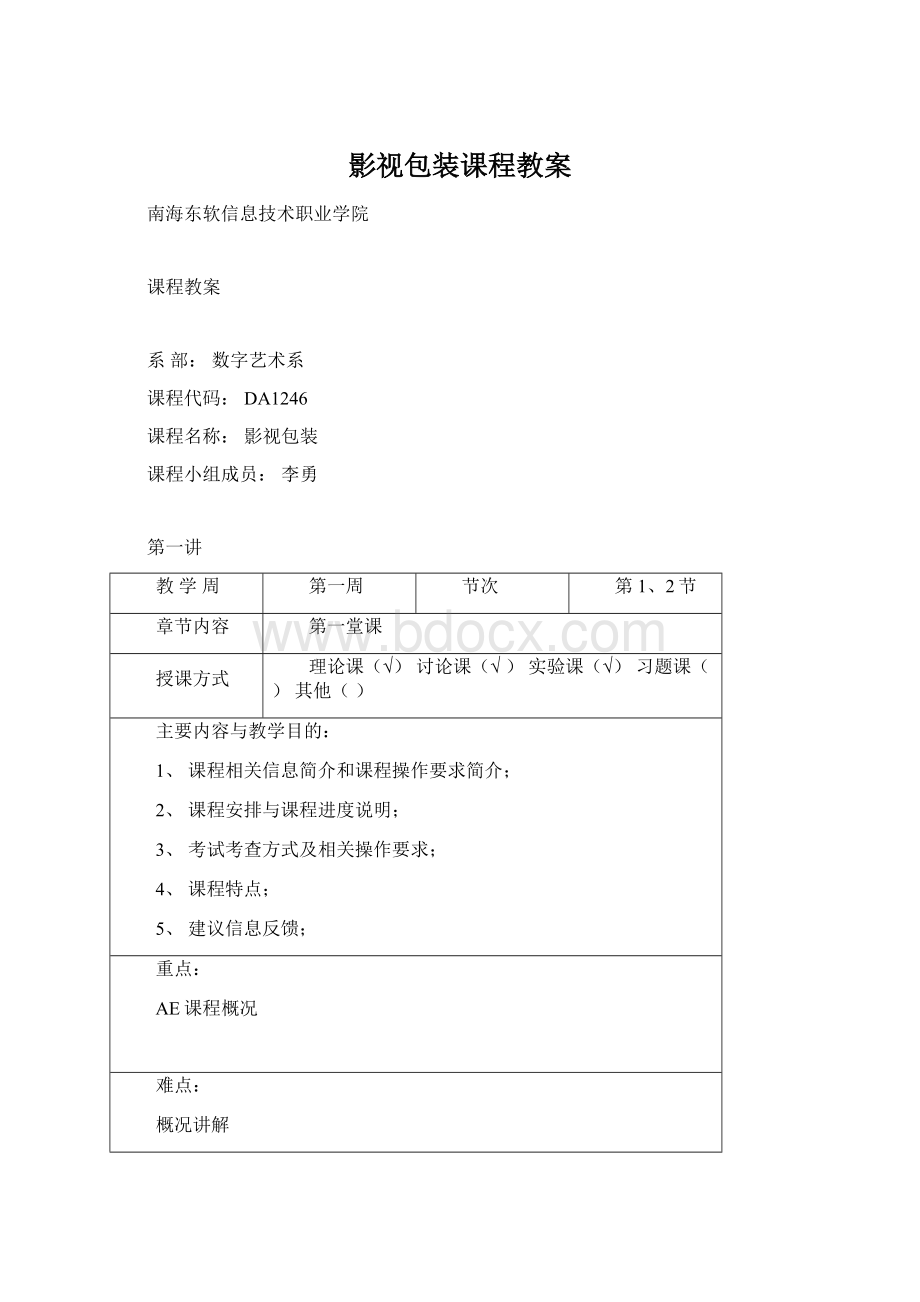 影视包装课程教案Word文件下载.docx_第1页