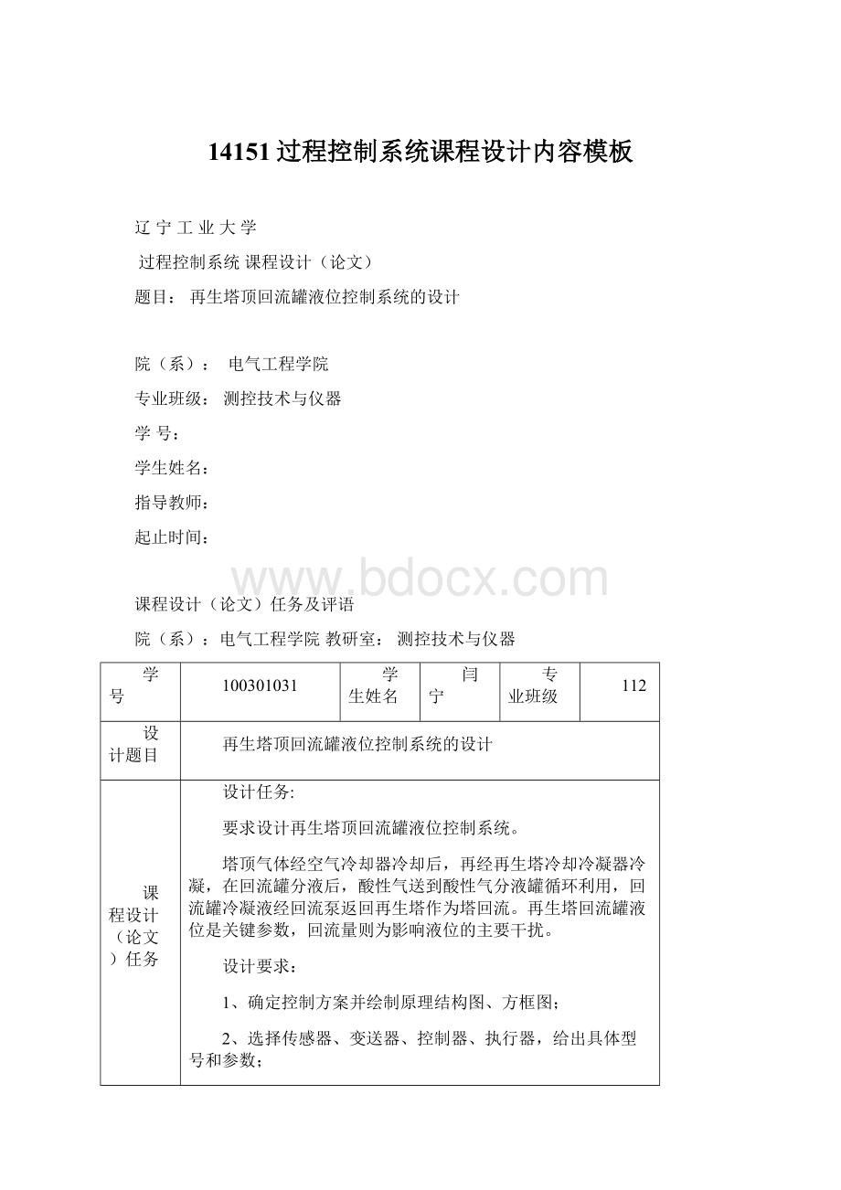 14151过程控制系统课程设计内容模板Word格式文档下载.docx