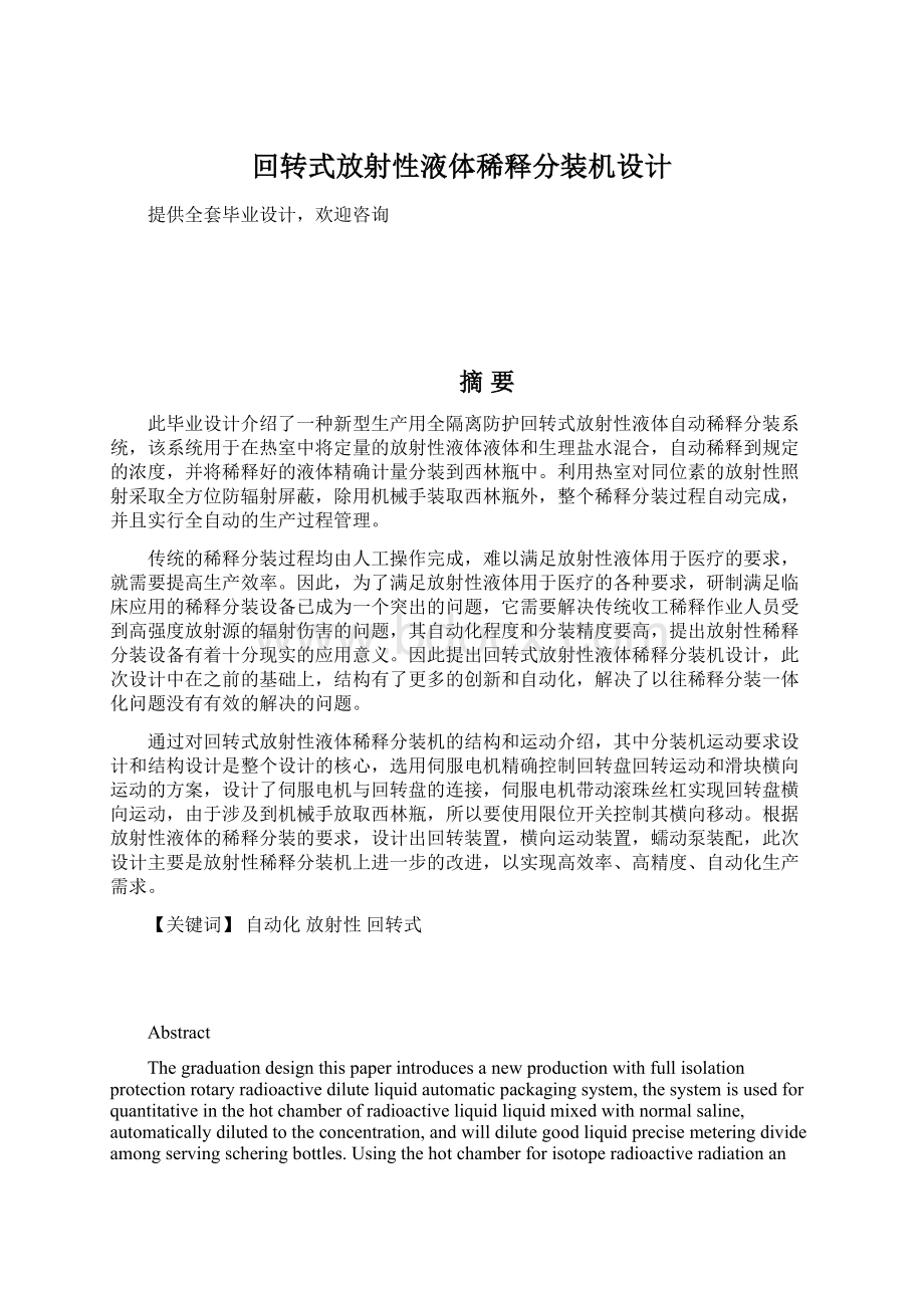 回转式放射性液体稀释分装机设计.docx