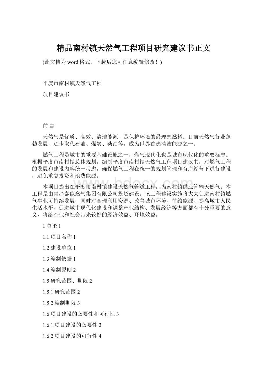 精品南村镇天然气工程项目研究建议书正文文档格式.docx_第1页