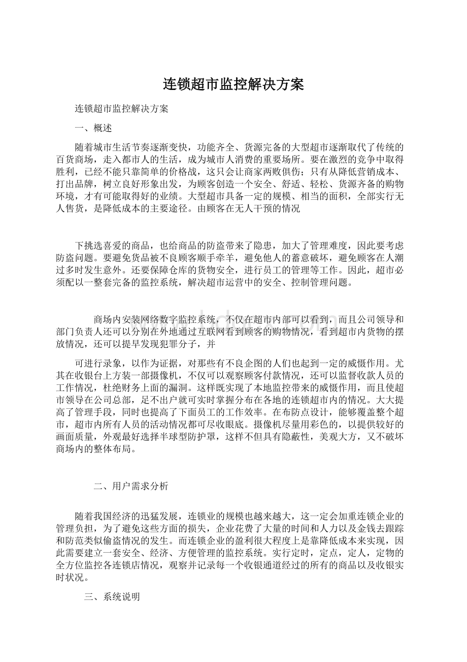 连锁超市监控解决方案.docx_第1页