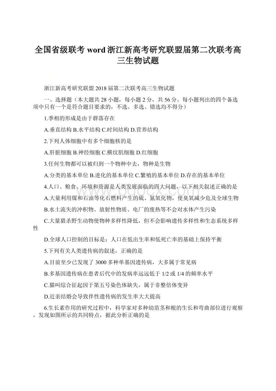 全国省级联考word浙江新高考研究联盟届第二次联考高三生物试题Word文件下载.docx