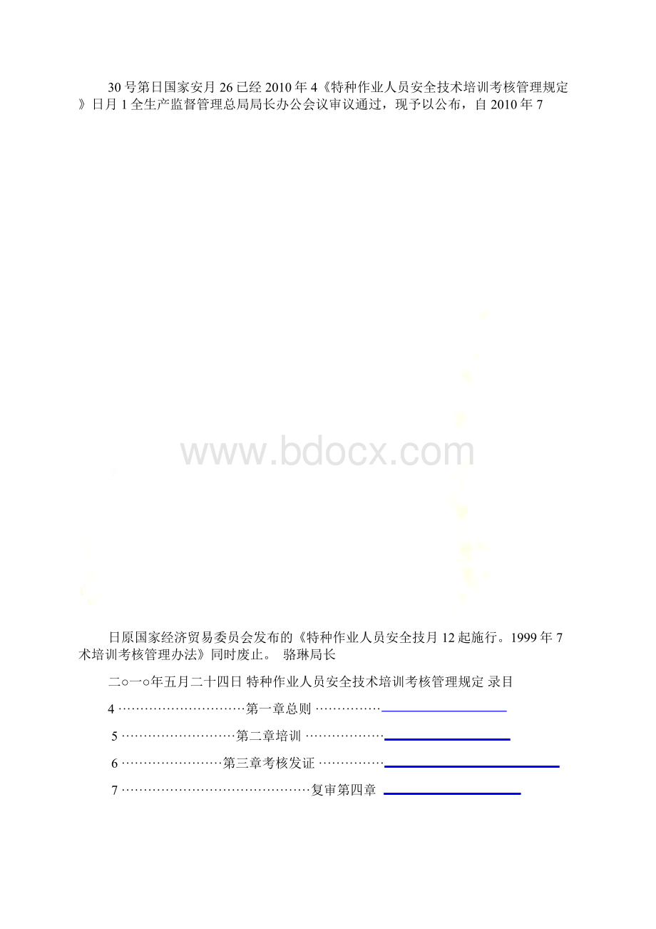 特种作业人员安全技术培训考核管理规定.docx_第2页