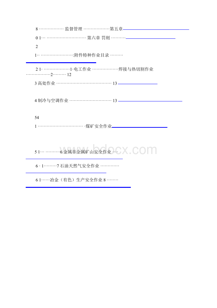 特种作业人员安全技术培训考核管理规定.docx_第3页