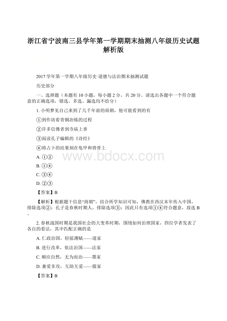 浙江省宁波南三县学年第一学期期末抽测八年级历史试题解析版.docx_第1页