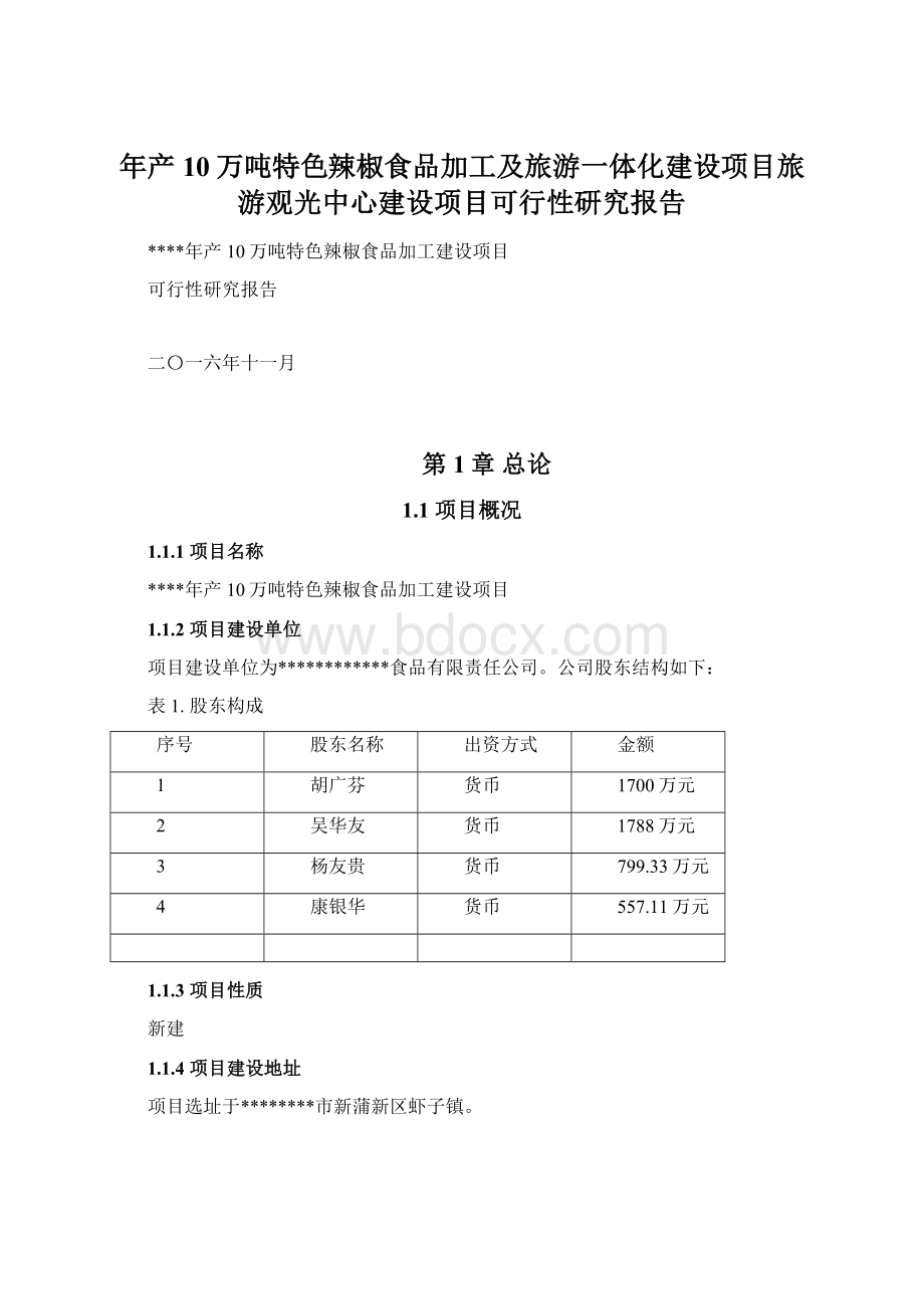 年产10万吨特色辣椒食品加工及旅游一体化建设项目旅游观光中心建设项目可行性研究报告.docx