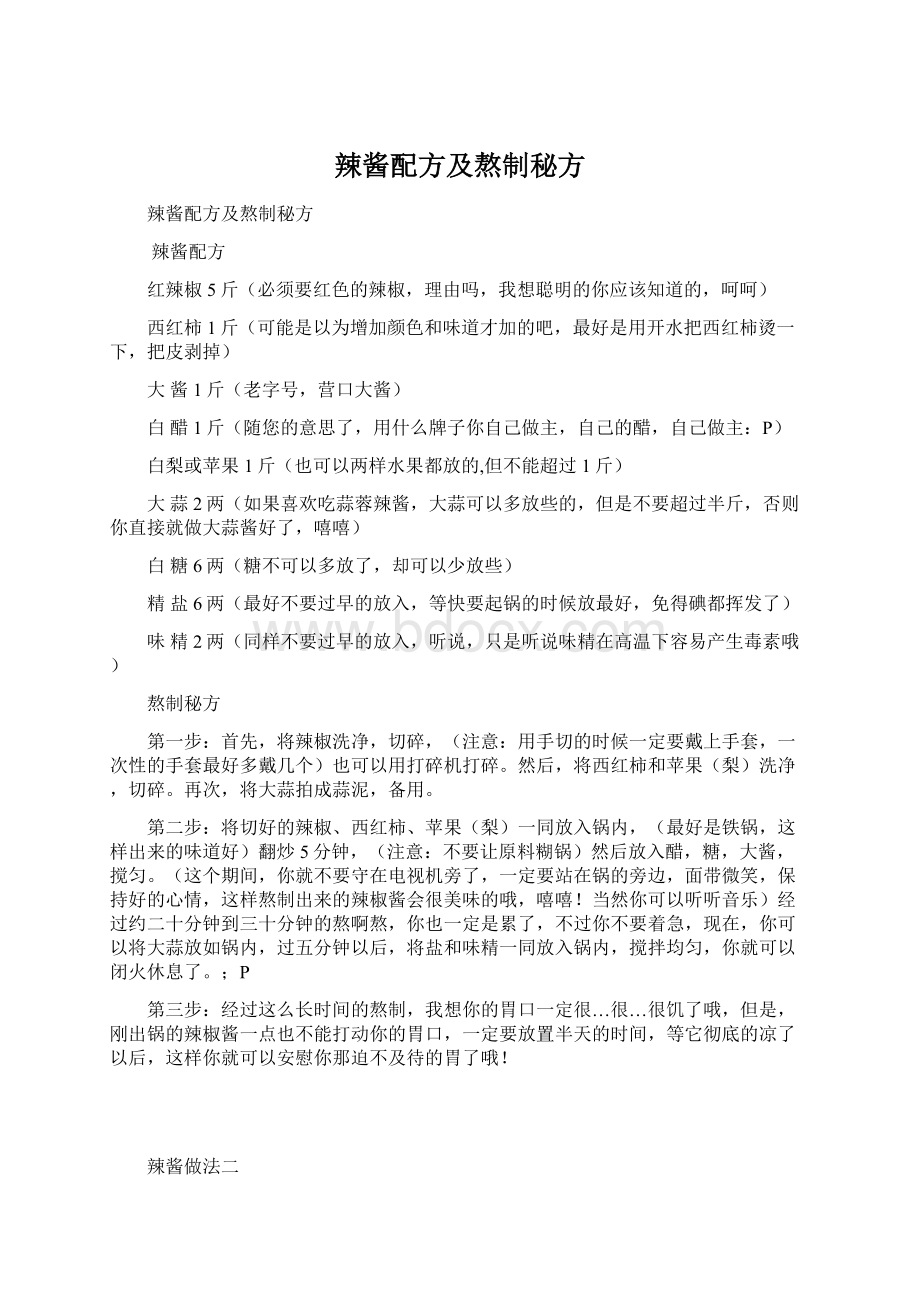 辣酱配方及熬制秘方.docx