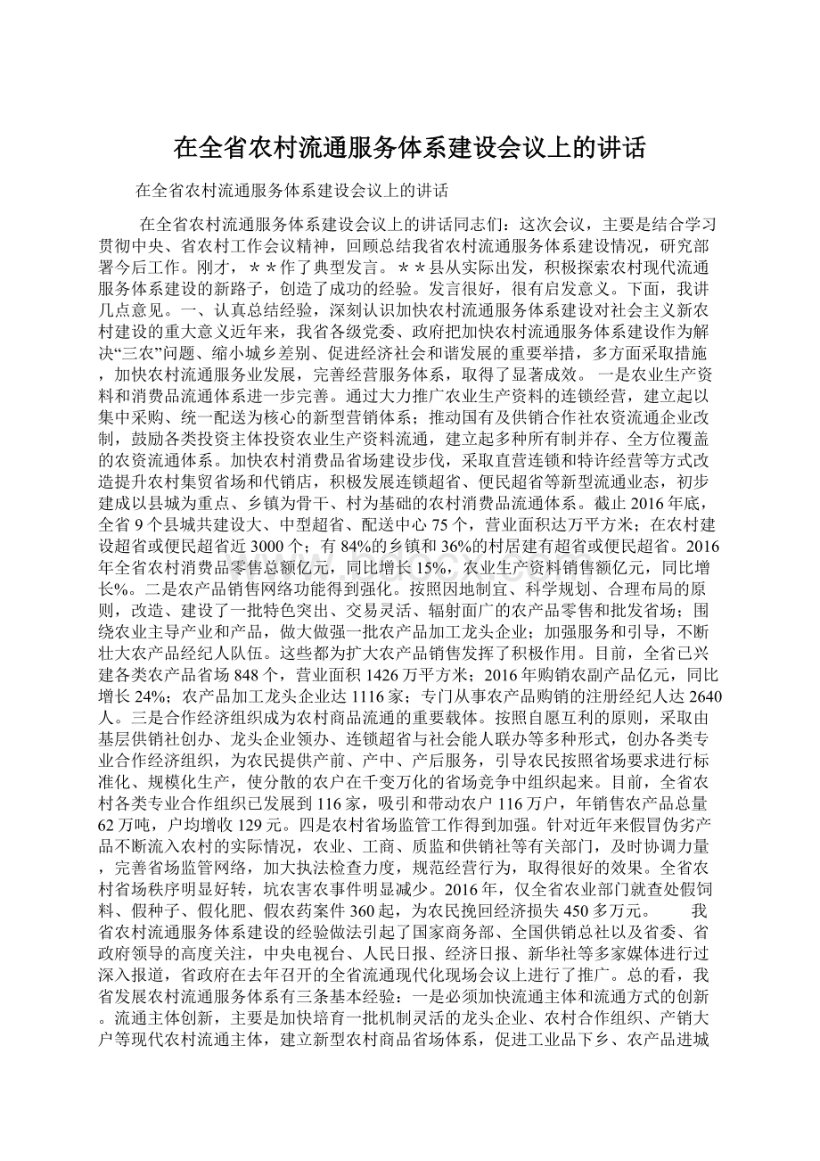 在全省农村流通服务体系建设会议上的讲话.docx