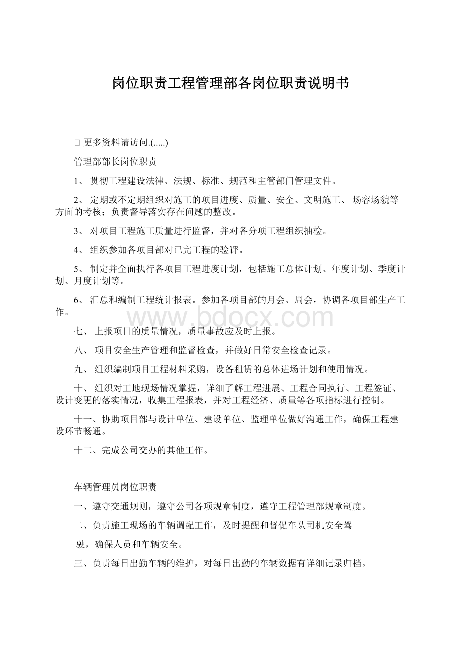 岗位职责工程管理部各岗位职责说明书Word下载.docx_第1页