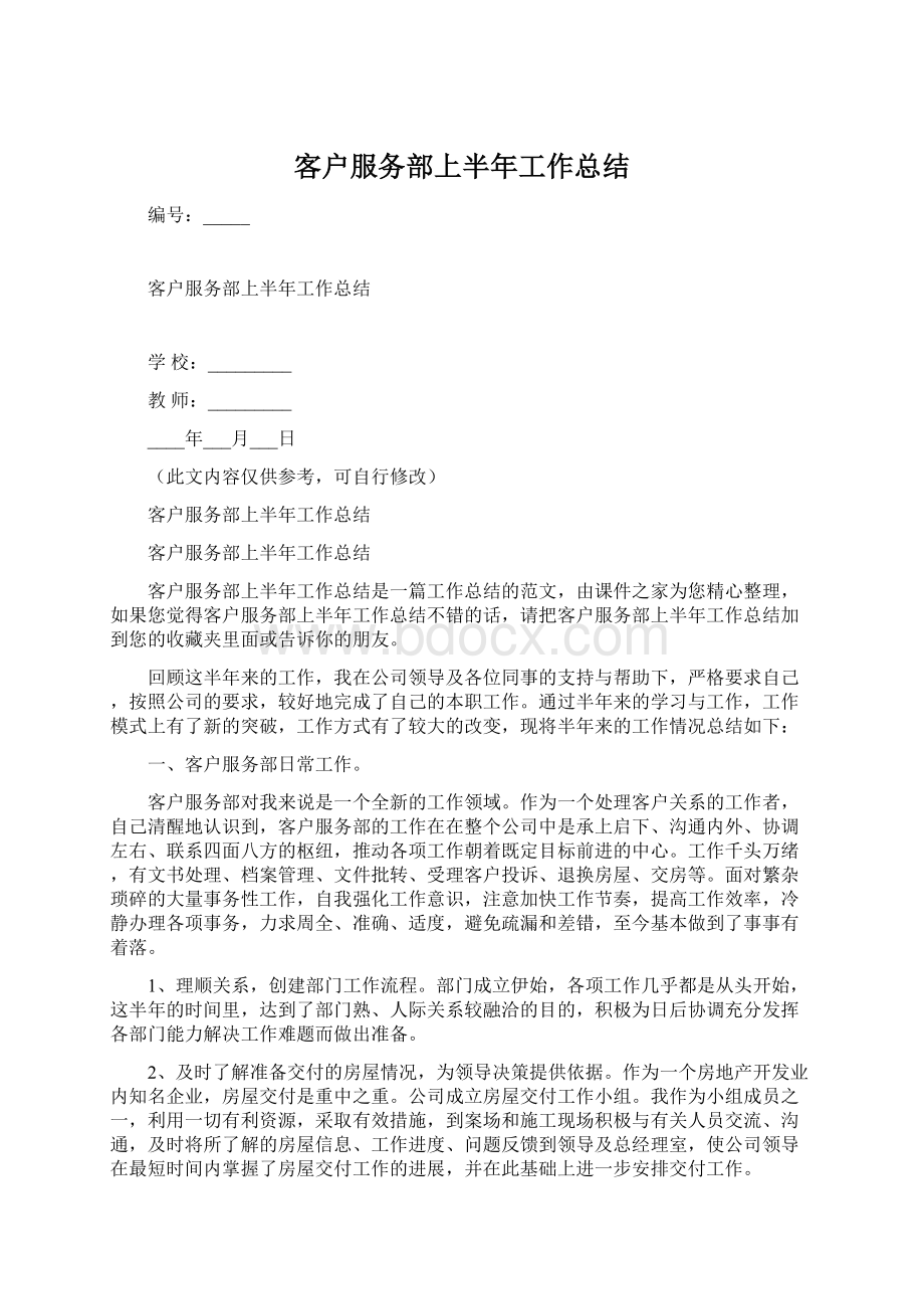 客户服务部上半年工作总结Word下载.docx