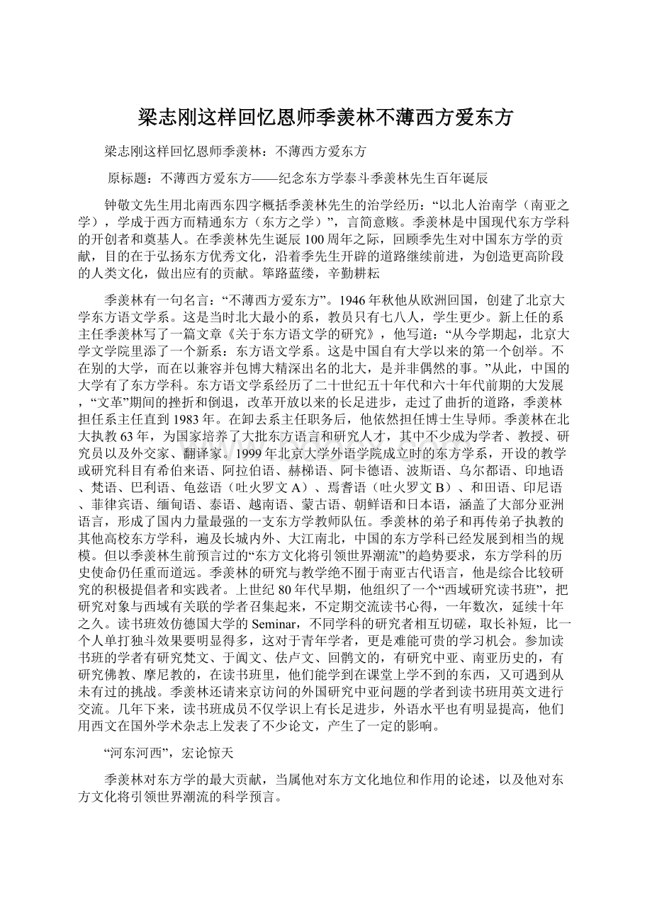 梁志刚这样回忆恩师季羡林不薄西方爱东方Word格式.docx