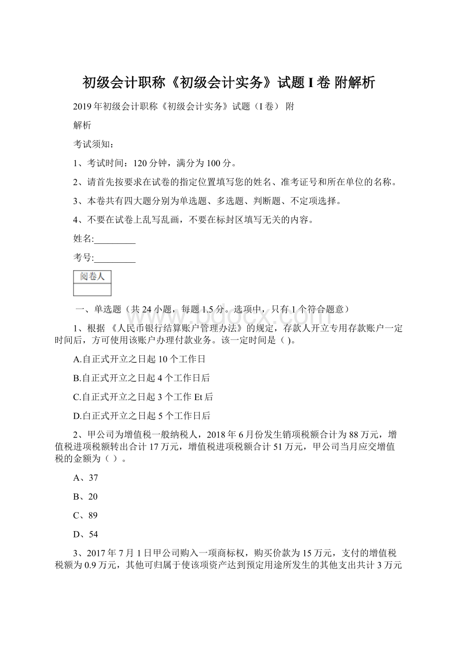 初级会计职称《初级会计实务》试题I卷 附解析.docx_第1页