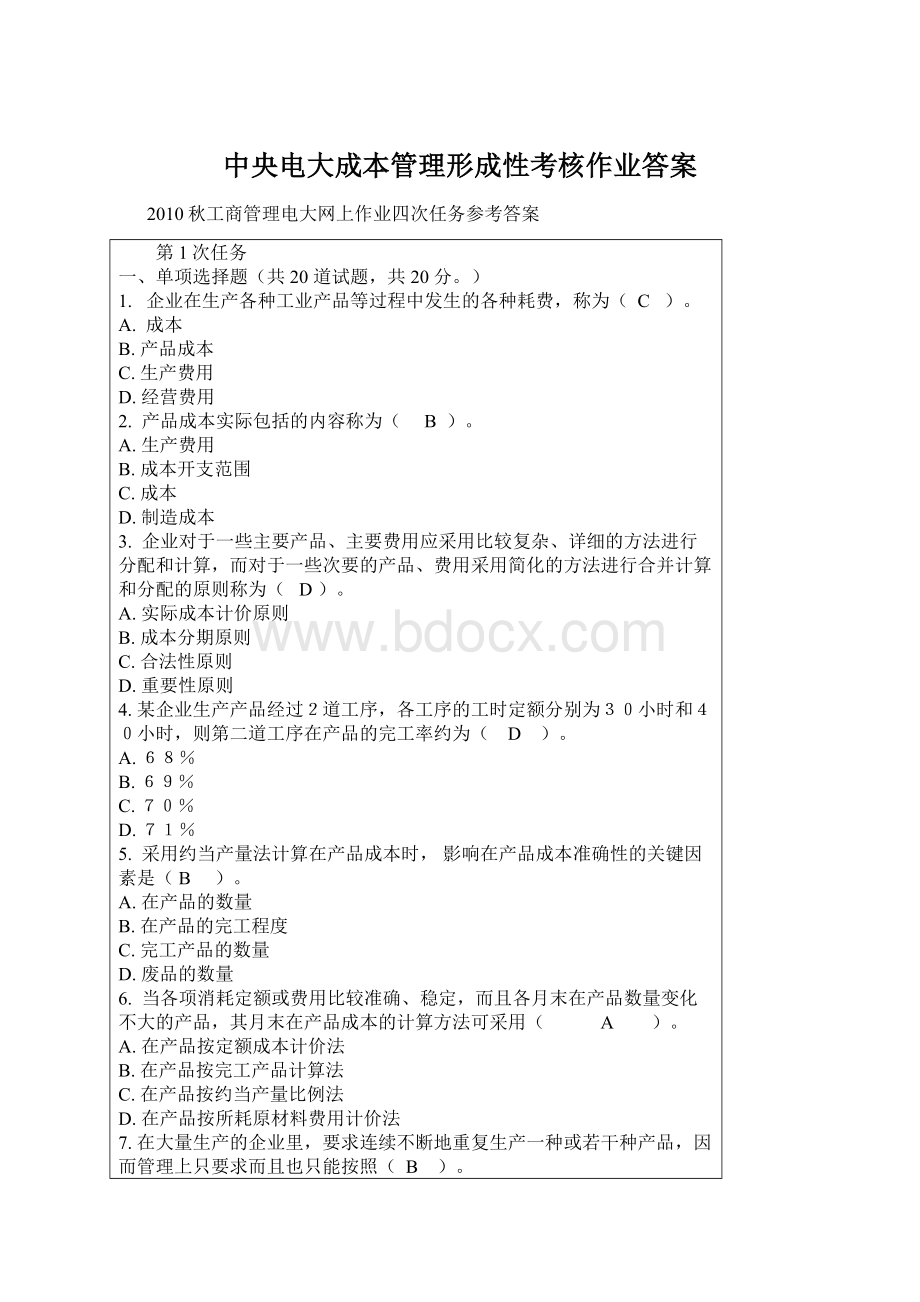 中央电大成本管理形成性考核作业答案文档格式.docx