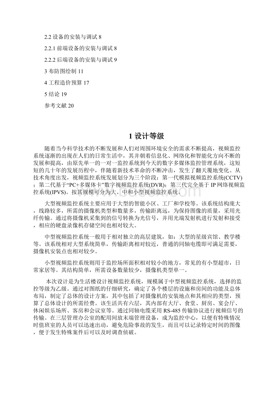 生活楼的安防视频监控系统设计大学论文.docx_第3页