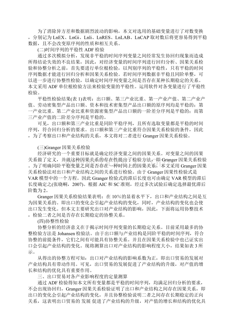 我国出口结构对产业结构影响的实证研究Word文件下载.docx_第2页