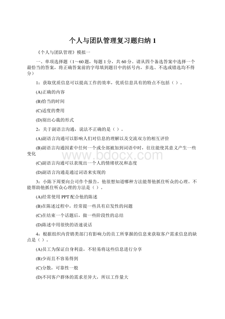 个人与团队管理复习题归纳1Word文档格式.docx