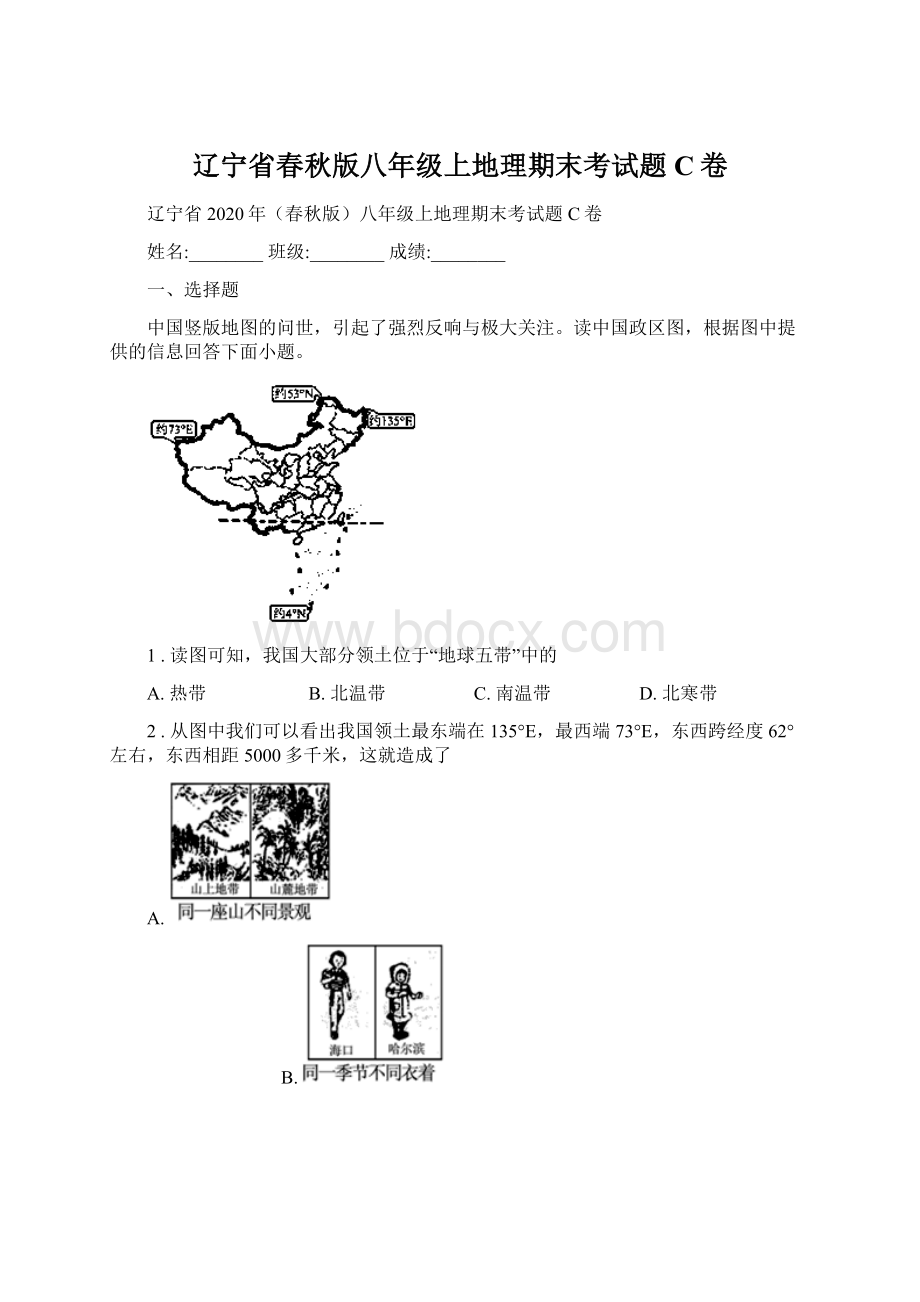 辽宁省春秋版八年级上地理期末考试题C卷Word文档格式.docx_第1页