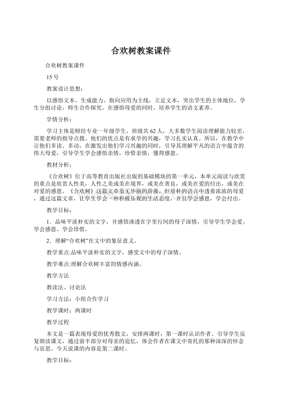 合欢树教案课件Word文件下载.docx